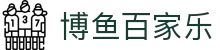 博鱼百家乐 - (中国)湖北博鱼百家乐咨询股份有限公司欢迎您